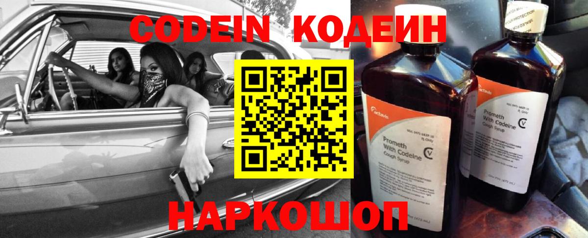 Codein напиток Lean (лин) Абакан